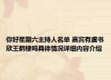 你好星期六主持人名单 嘉宾有虞书欣王鹤棣吗具体情况详细内容介绍