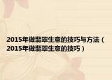2015年做翡翠生意的技巧与方法（2015年做翡翠生意的技巧）