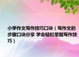 小学作文写作技巧口诀（写作文的步骤口诀分享 学会轻松掌握写作技巧）