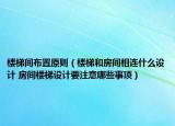 楼梯间布置原则（楼梯和房间相连什么设计 房间楼梯设计要注意哪些事项）