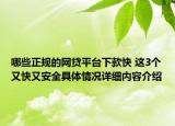 哪些正规的网贷平台下款快 这3个又快又安全具体情况详细内容介绍