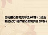 自制甜酒曲需要哪些原材料（甜酒曲的配方 制作甜酒曲需要什么材料）