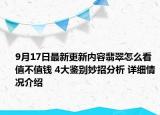 9月17日最新更新内容翡翠怎么看值不值钱 4大鉴别妙招分析 详细情况介绍