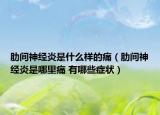 肋间神经炎是什么样的痛（肋间神经炎是哪里痛 有哪些症状）