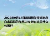 2022年9月17日最新相关报道消息 白水晶球的作用功效 放在家里什么位置好