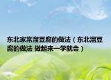 东北家常溜豆腐的做法（东北溜豆腐的做法 做起来一学就会）