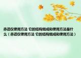 赤道仪使用方法 它的结构组成和使用方法是什么（赤道仪使用方法 它的结构组成和使用方法）