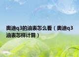 奥迪q3的油表怎么看（奥迪q3油表怎样计算）
