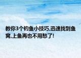 教你3个钓鱼小技巧,迅速找到鱼窝,上鱼再也不用愁了!