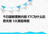 今日最新更新内容 ETC为什么扣费失败 5大原因导致