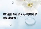 KPI是什么意思（kpi是啥意思 理论小知识）