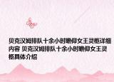贝克汉姆排队十余小时瞻仰女王灵柩详细内容 贝克汉姆排队十余小时瞻仰女王灵柩具体介绍