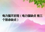 电力猫不好用（电力猫缺点 有三个致命缺点）