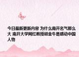 今日最新更新内容 为什么南开名气那么大 南开大学网红教授胡金牛是感动中国人物