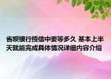 省呗银行授信中要等多久 基本上半天就能完成具体情况详细内容介绍