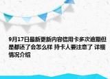 9月17日最新更新内容信用卡多次逾期但是都还了会怎么样 持卡人要注意了 详细情况介绍