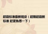 超载标准最新规定（超限超载新标准 赶紧熟悉一下）