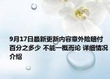 9月17日最新更新内容意外险赔付百分之多少 不能一概而论 详细情况介绍