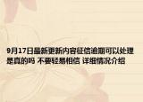 9月17日最新更新内容征信逾期可以处理是真的吗 不要轻易相信 详细情况介绍