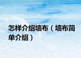 怎样介绍墙布（墙布简单介绍）