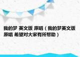 我的梦 英文版 原唱（我的梦英文版原唱 希望对大家有所帮助）