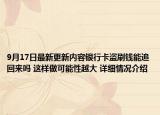 9月17日最新更新内容银行卡盗刷钱能追回来吗 这样做可能性越大 详细情况介绍