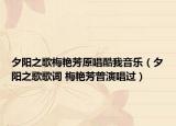 夕阳之歌梅艳芳原唱酷我音乐（夕阳之歌歌词 梅艳芳曾演唱过）