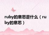 ruby的意思是什么（ruby的意思）