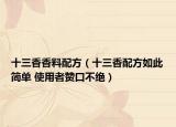 十三香香料配方（十三香配方如此简单 使用者赞口不绝）