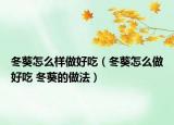 冬葵怎么样做好吃（冬葵怎么做好吃 冬葵的做法）