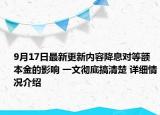 9月17日最新更新内容降息对等额本金的影响 一文彻底搞清楚 详细情况介绍
