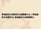 笨拙的反义词和近义词都是什么（笨拙的反义词是什么 笨拙的近义词有哪些）
