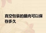 真空包装的腊肉可以保存多久