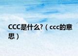 CCC是什么?（ccc的意思）