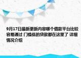 9月17日最新更新内容哪个借款平台比较容易通过 门槛低的贷款都在这里了 详细情况介绍