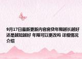 9月17日最新更新内容房贷年限越长越好还是越短越好 年限可以更改吗 详细情况介绍