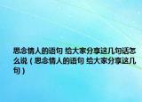 思念情人的语句 给大家分享这几句话怎么说（思念情人的语句 给大家分享这几句）