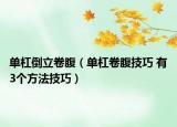 单杠倒立卷腹（单杠卷腹技巧 有3个方法技巧）