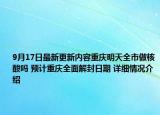9月17日最新更新内容重庆明天全市做核酸吗 预计重庆全面解封日期 详细情况介绍