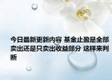 今日最新更新内容 基金止盈是全部卖出还是只卖出收益部分 这样来判断