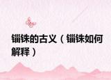 锱铢的古义（锱铢如何解释）