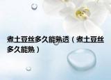 煮土豆丝多久能熟透（煮土豆丝多久能熟）