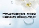 怦然心动台词经典语录（怦然心动经典台词欣赏 句句隐藏人生哲理）