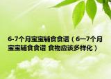 6-7个月宝宝辅食食谱（6一7个月宝宝辅食食谱 食物应该多样化）