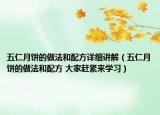 五仁月饼的做法和配方详细讲解（五仁月饼的做法和配方 大家赶紧来学习）