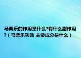 马栗乐的作用是什么?有什么副作用?（马栗乐功效 主要成分是什么）