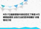 9月17日最新更新内容征信花了急需10万哪里能借到 这些方法赶紧来收藏好 详细情况介绍