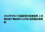 2022年9月17日最新相关报道消息 上合组织是干嘛的有什么作用 成员国名单揭晓