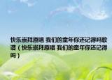 快乐崇拜原唱 我们的童年你还记得吗歌谱（快乐崇拜原唱 我们的童年你还记得吗）
