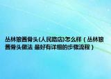 丛林狼酱骨头(人民路店)怎么样（丛林狼酱骨头做法 最好有详细的步骤流程）